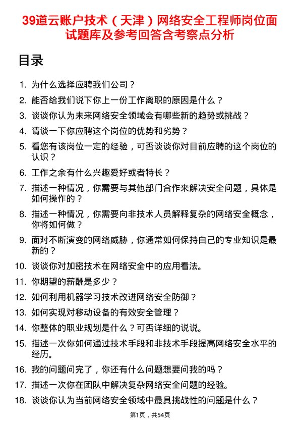 39道云账户技术（天津）网络安全工程师岗位面试题库及参考回答含考察点分析