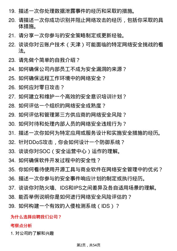 39道云账户技术（天津）网络安全工程师岗位面试题库及参考回答含考察点分析