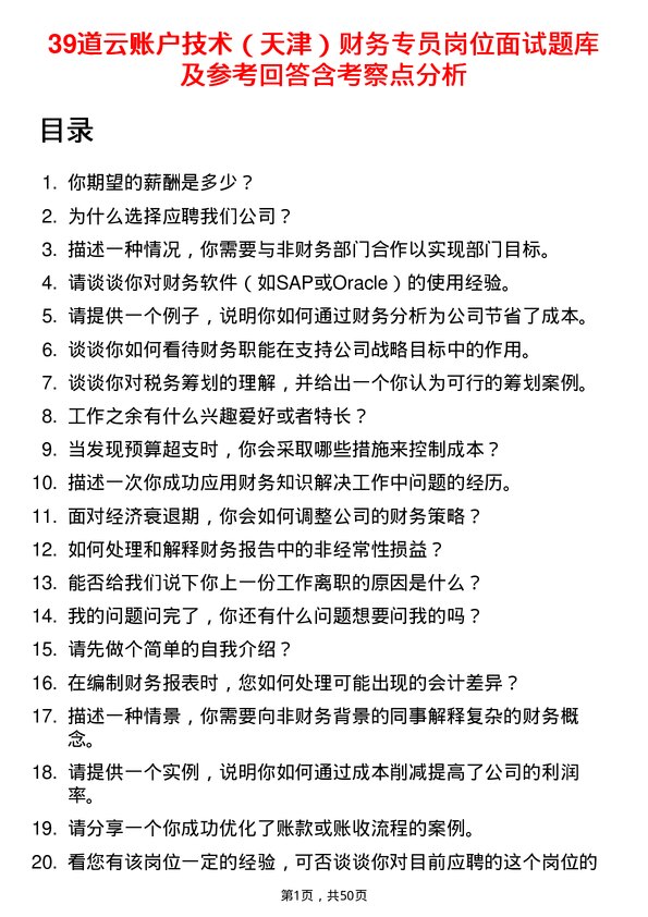 39道云账户技术（天津）财务专员岗位面试题库及参考回答含考察点分析