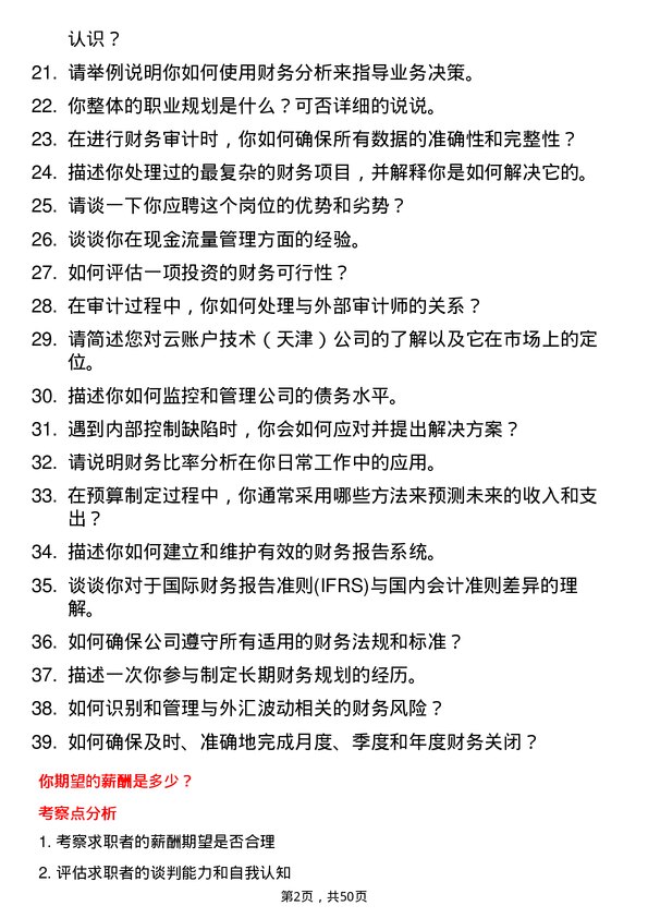 39道云账户技术（天津）财务专员岗位面试题库及参考回答含考察点分析