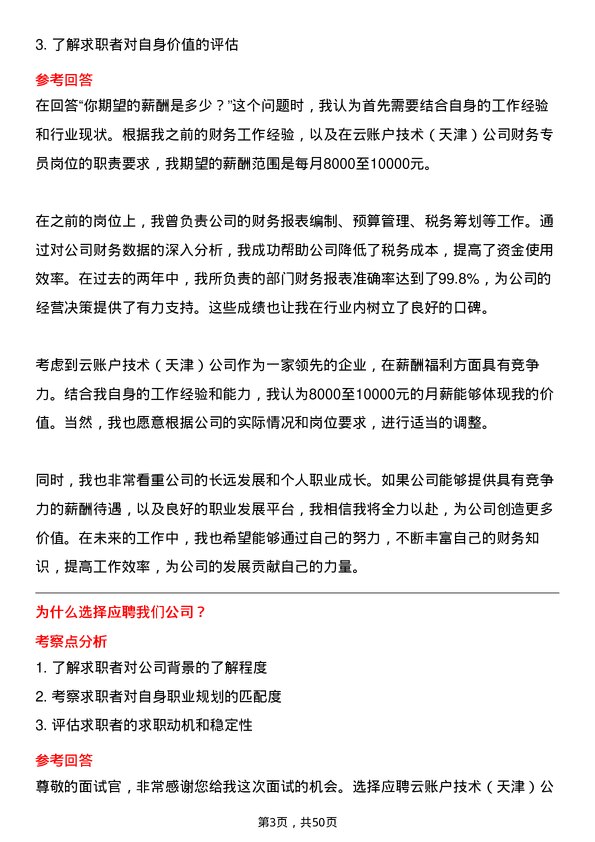 39道云账户技术（天津）财务专员岗位面试题库及参考回答含考察点分析