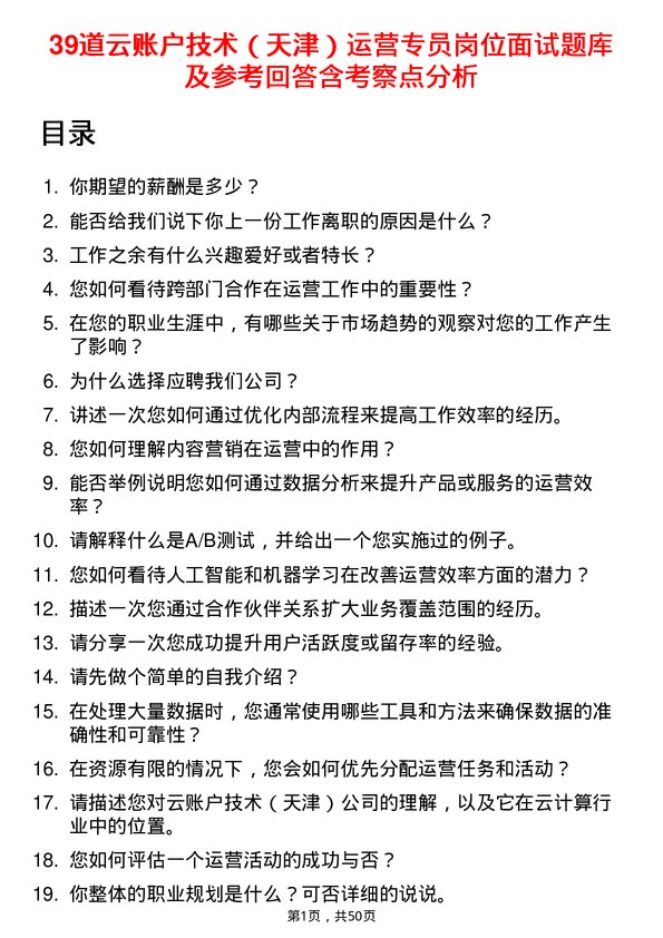 39道云账户技术（天津）运营专员岗位面试题库及参考回答含考察点分析