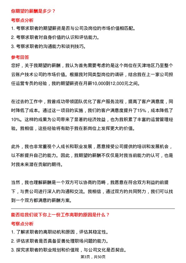 39道云账户技术（天津）运营专员岗位面试题库及参考回答含考察点分析