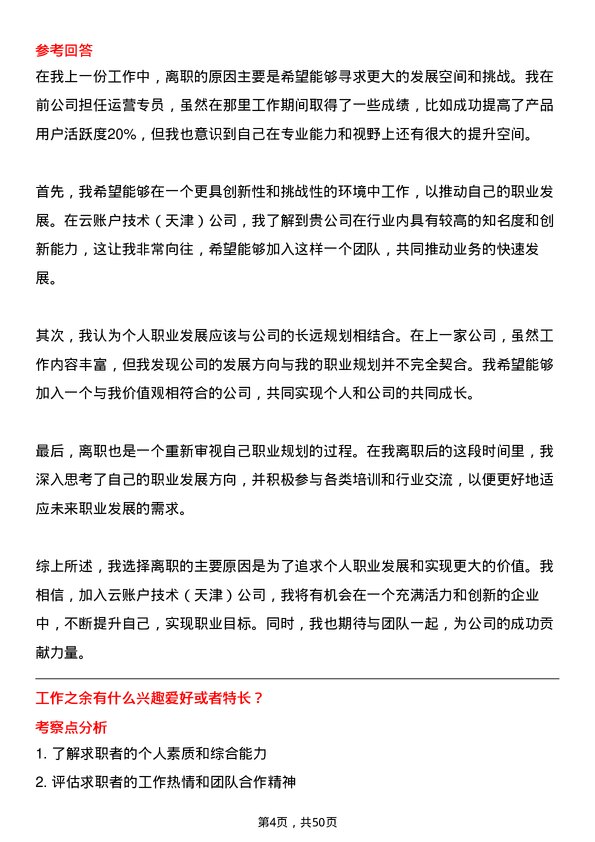 39道云账户技术（天津）运营专员岗位面试题库及参考回答含考察点分析