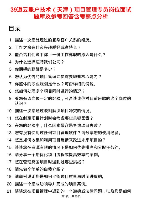 39道云账户技术（天津）项目管理专员岗位面试题库及参考回答含考察点分析