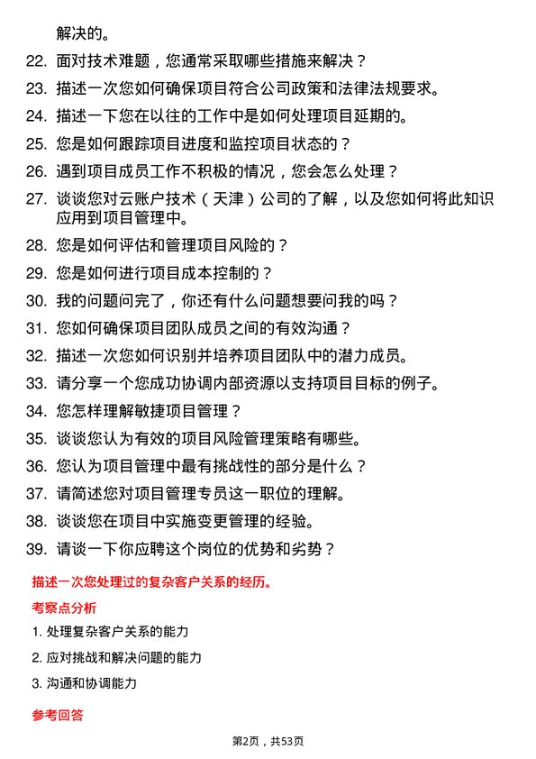 39道云账户技术（天津）项目管理专员岗位面试题库及参考回答含考察点分析