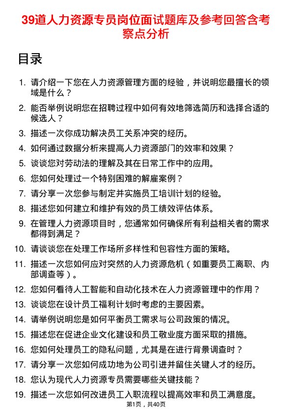 39道人力资源专员岗位面试题库及参考回答含考察点分析