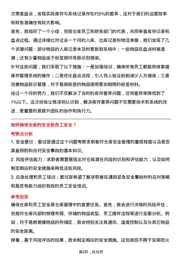 39道仓库管理员岗位面试题库及参考回答含考察点分析