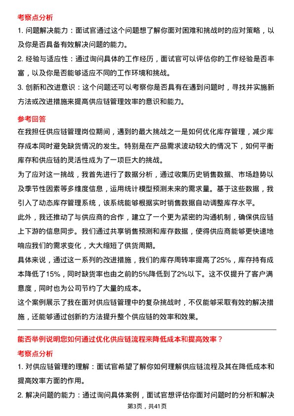 39道供应链经理岗位面试题库及参考回答含考察点分析