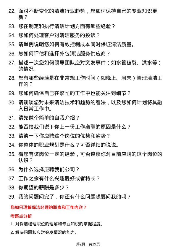 39道保洁经理岗位面试题库及参考回答含考察点分析