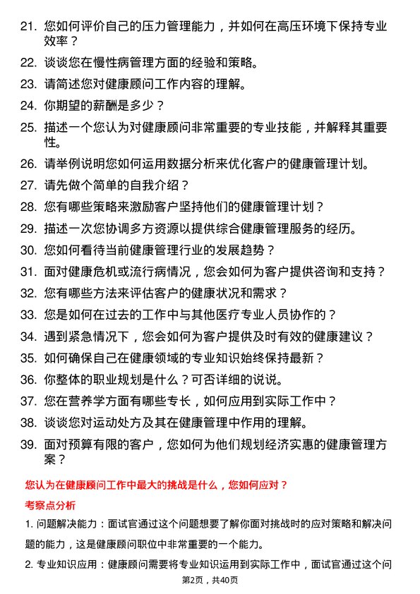 39道健康顾问岗位面试题库及参考回答含考察点分析