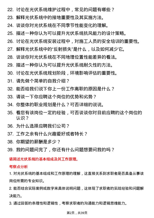 39道光伏系统工程师岗位面试题库及参考回答含考察点分析