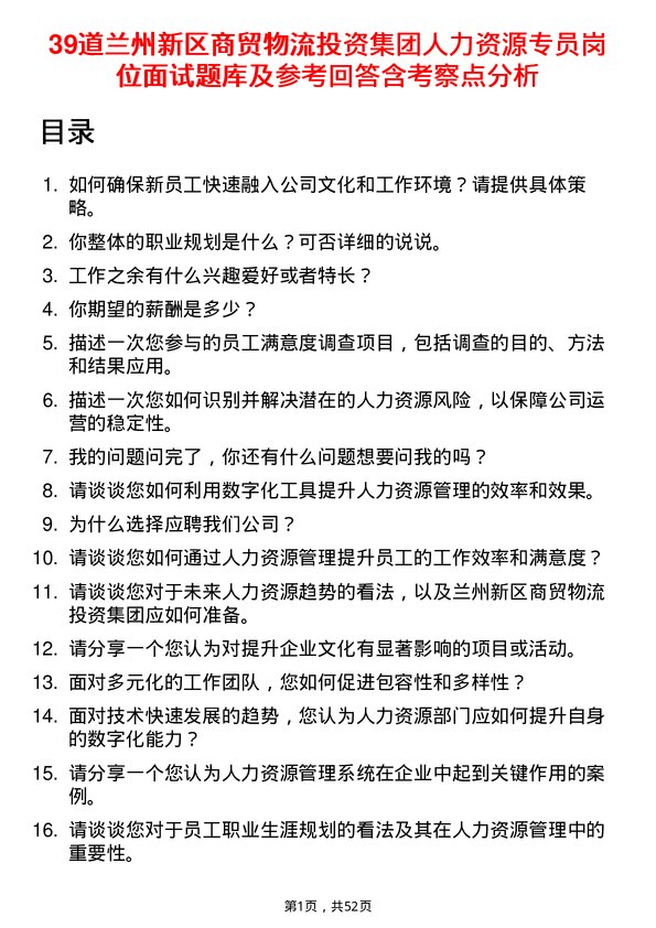 39道兰州新区商贸物流投资集团人力资源专员岗位面试题库及参考回答含考察点分析