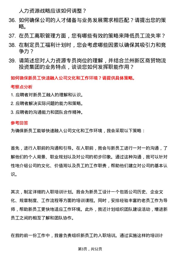 39道兰州新区商贸物流投资集团人力资源专员岗位面试题库及参考回答含考察点分析