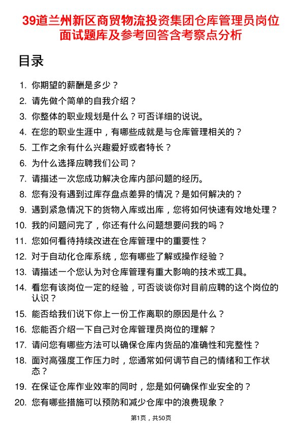 39道兰州新区商贸物流投资集团仓库管理员岗位面试题库及参考回答含考察点分析