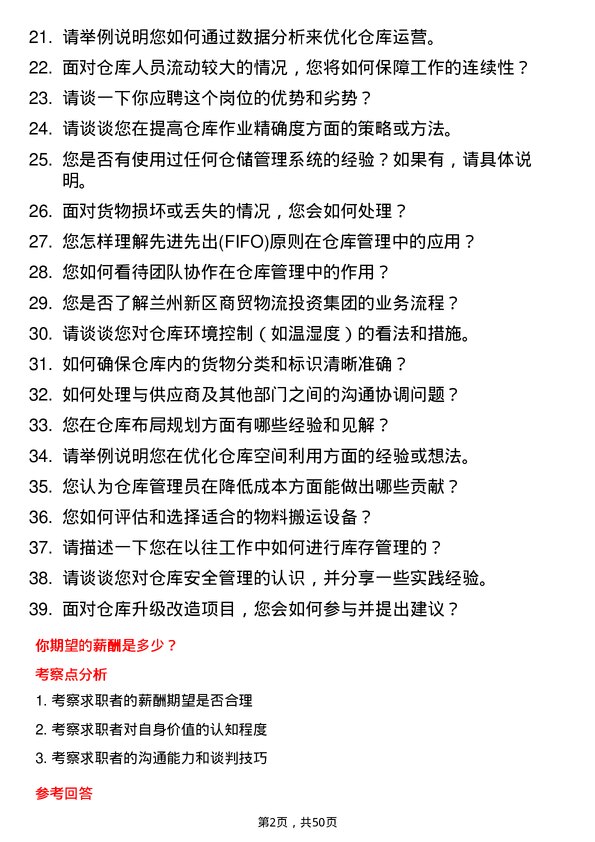 39道兰州新区商贸物流投资集团仓库管理员岗位面试题库及参考回答含考察点分析