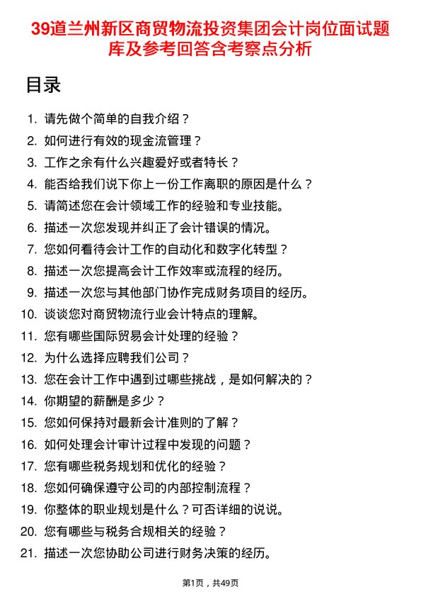 39道兰州新区商贸物流投资集团会计岗位面试题库及参考回答含考察点分析