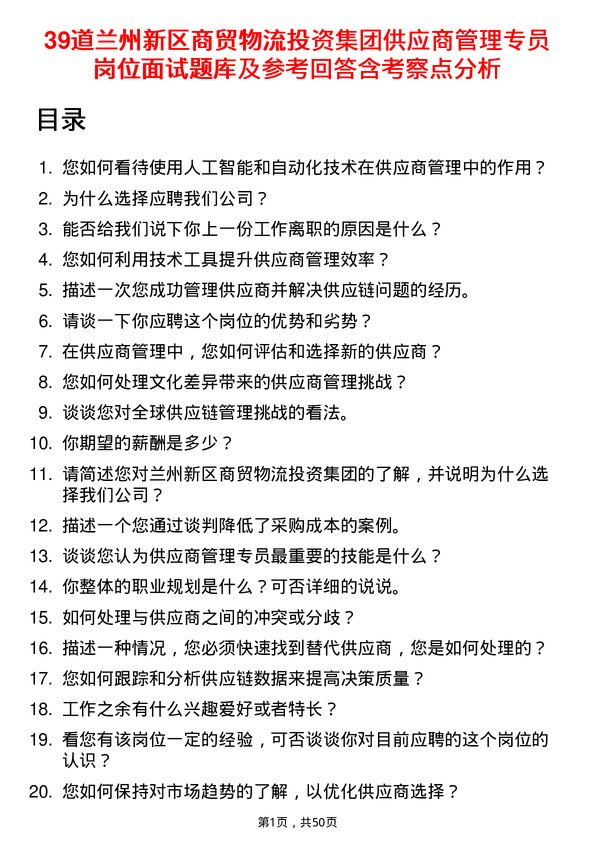 39道兰州新区商贸物流投资集团供应商管理专员岗位面试题库及参考回答含考察点分析