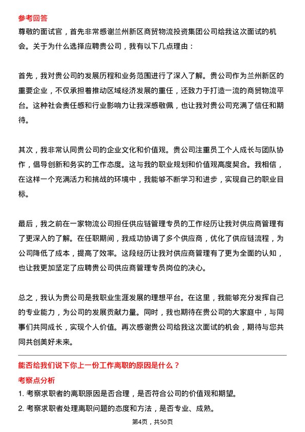 39道兰州新区商贸物流投资集团供应商管理专员岗位面试题库及参考回答含考察点分析