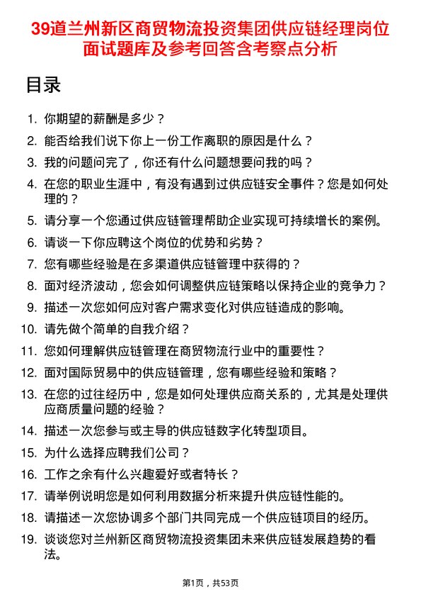 39道兰州新区商贸物流投资集团供应链经理岗位面试题库及参考回答含考察点分析