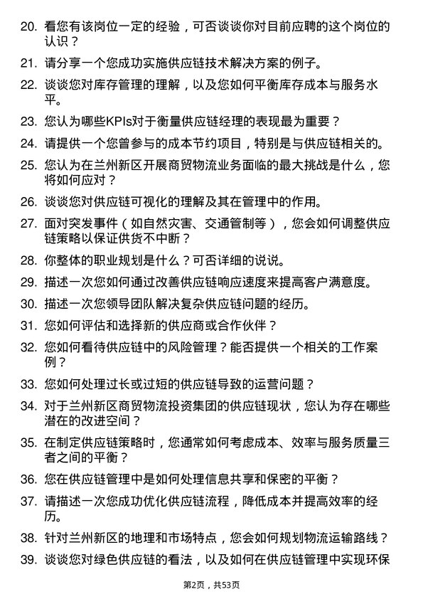 39道兰州新区商贸物流投资集团供应链经理岗位面试题库及参考回答含考察点分析