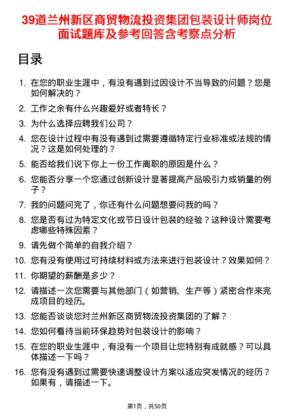 39道兰州新区商贸物流投资集团包装设计师岗位面试题库及参考回答含考察点分析