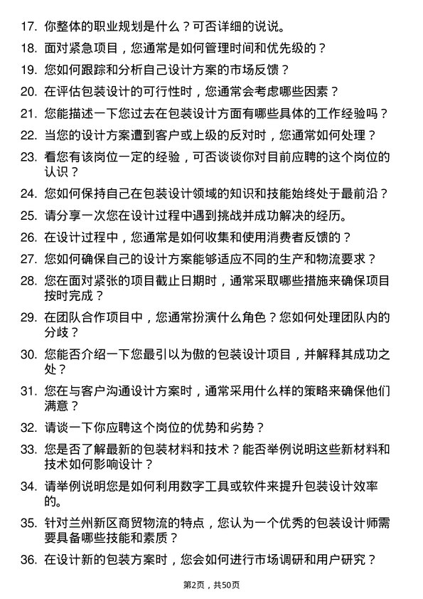 39道兰州新区商贸物流投资集团包装设计师岗位面试题库及参考回答含考察点分析