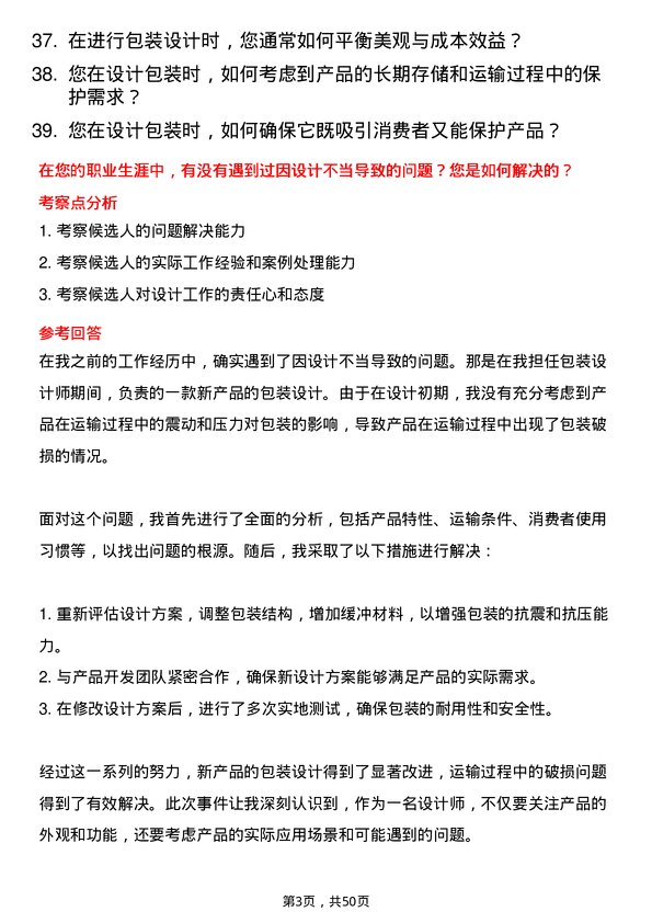 39道兰州新区商贸物流投资集团包装设计师岗位面试题库及参考回答含考察点分析