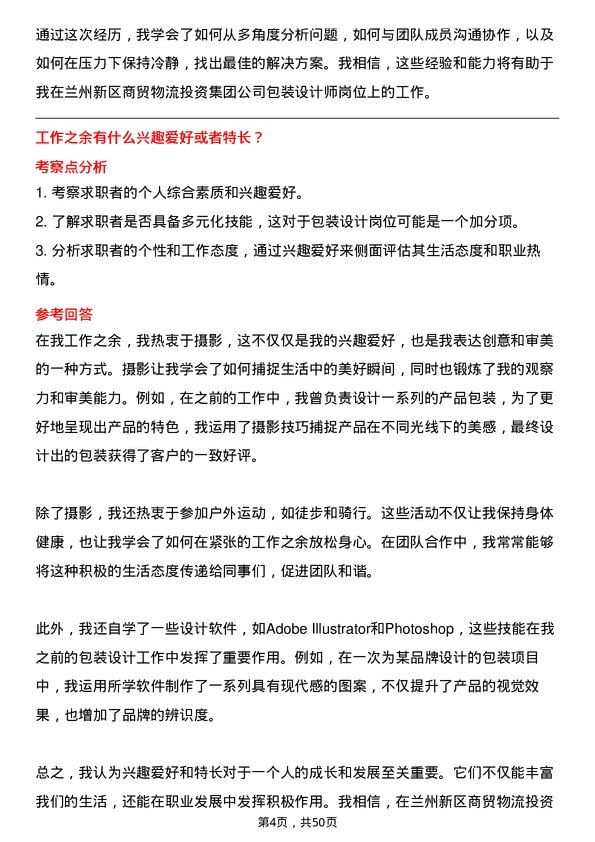 39道兰州新区商贸物流投资集团包装设计师岗位面试题库及参考回答含考察点分析