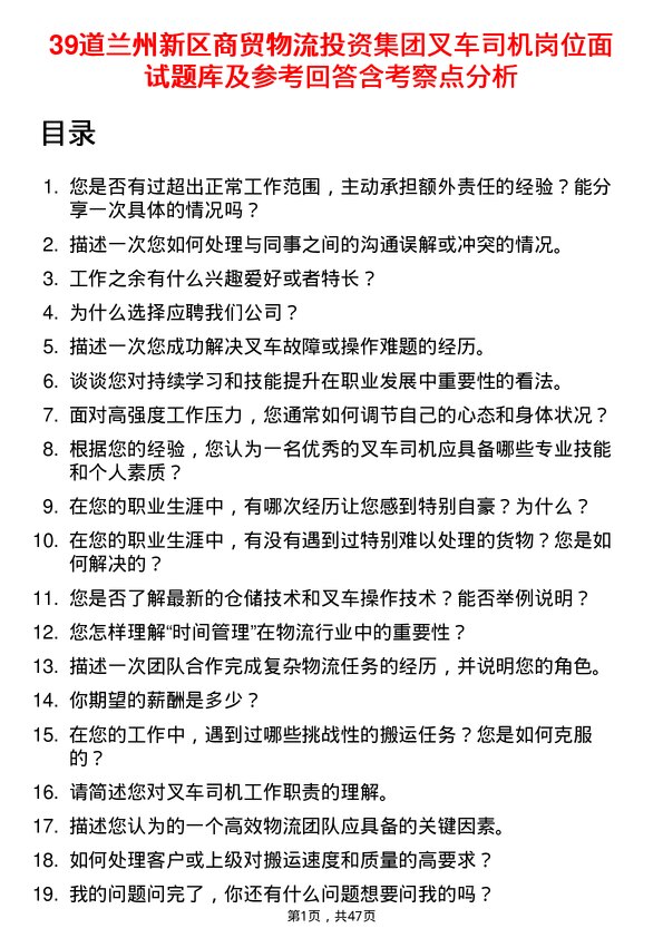 39道兰州新区商贸物流投资集团叉车司机岗位面试题库及参考回答含考察点分析