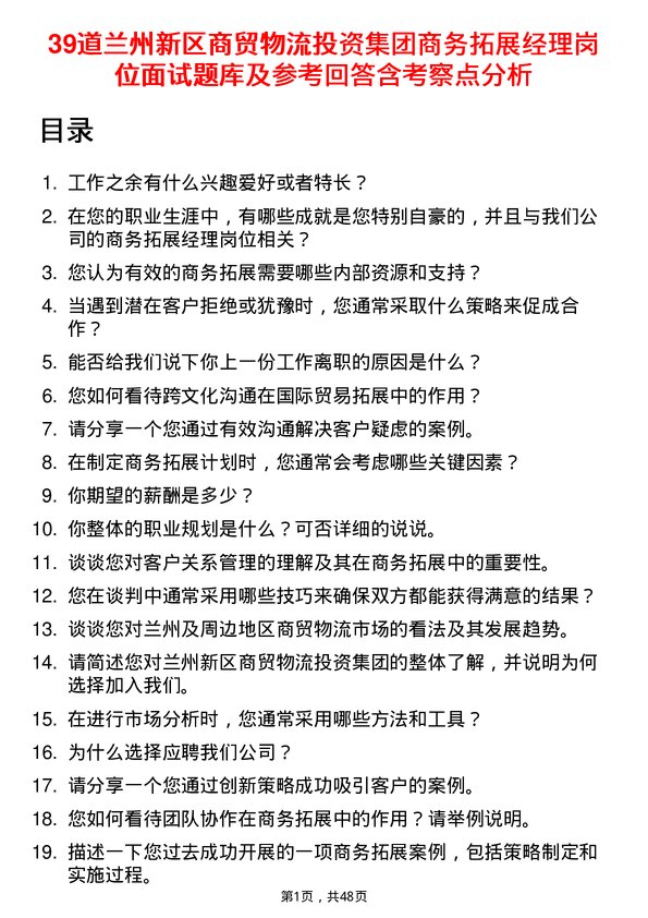 39道兰州新区商贸物流投资集团商务拓展经理岗位面试题库及参考回答含考察点分析