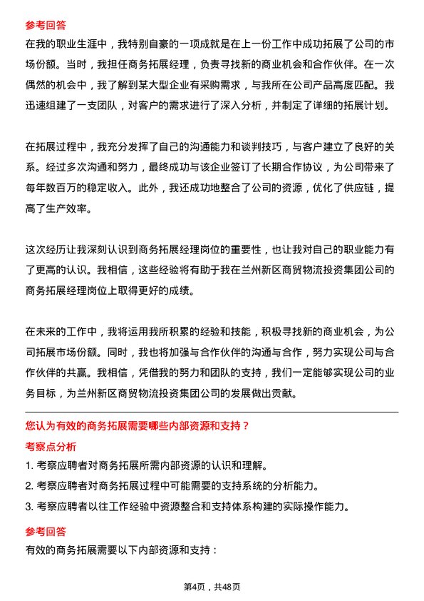 39道兰州新区商贸物流投资集团商务拓展经理岗位面试题库及参考回答含考察点分析