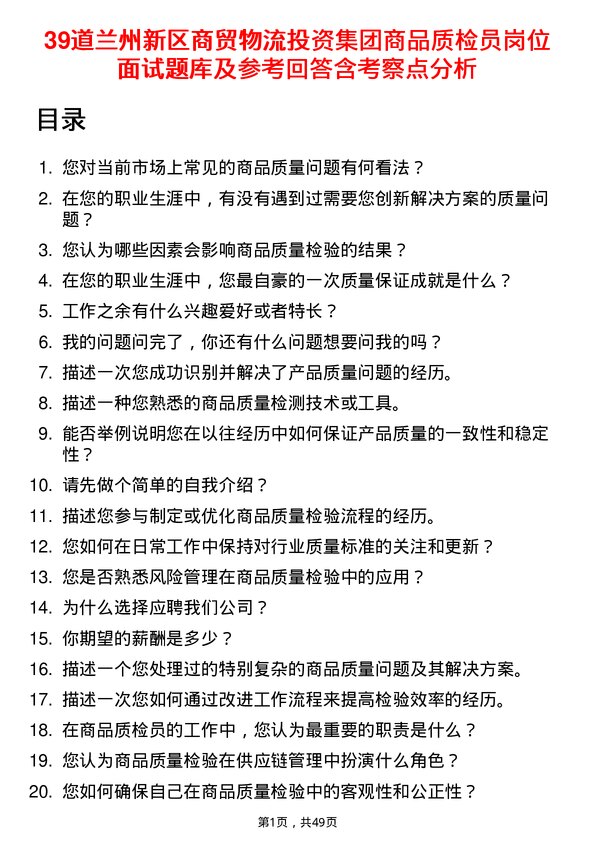 39道兰州新区商贸物流投资集团商品质检员岗位面试题库及参考回答含考察点分析