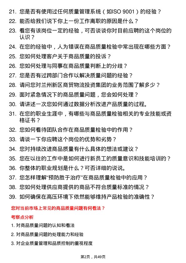 39道兰州新区商贸物流投资集团商品质检员岗位面试题库及参考回答含考察点分析