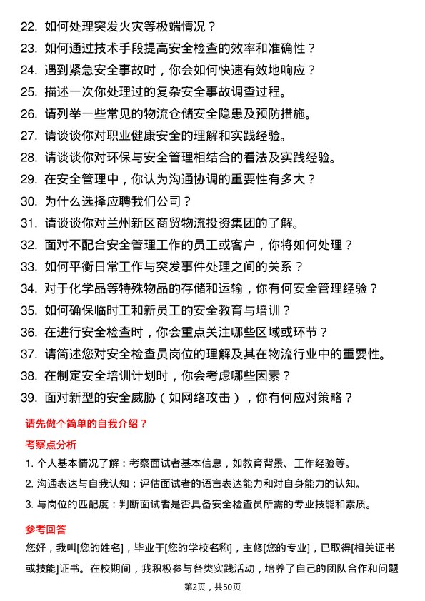 39道兰州新区商贸物流投资集团安全检查员岗位面试题库及参考回答含考察点分析