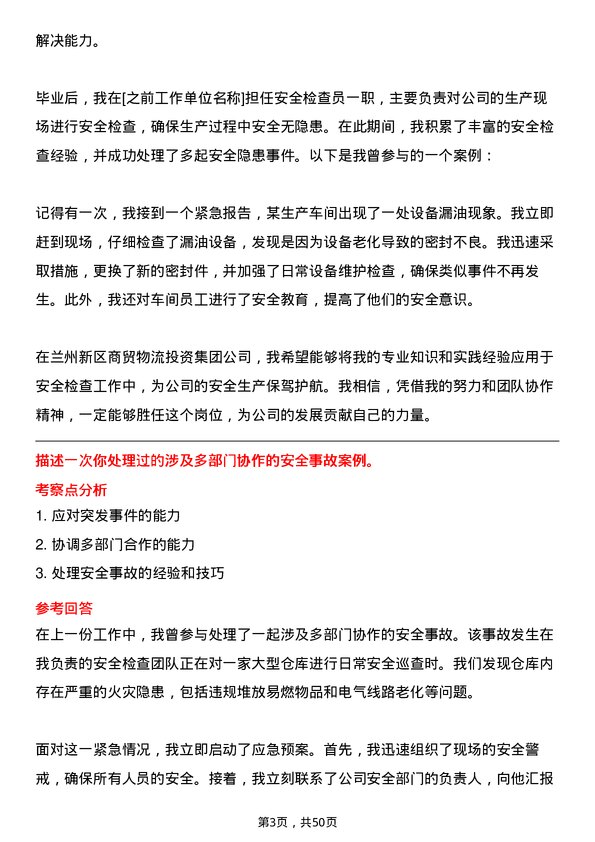 39道兰州新区商贸物流投资集团安全检查员岗位面试题库及参考回答含考察点分析