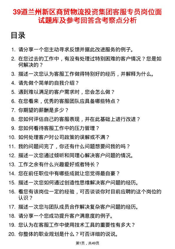 39道兰州新区商贸物流投资集团客服专员岗位面试题库及参考回答含考察点分析