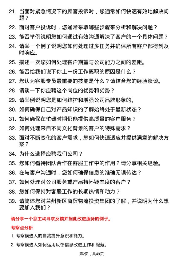 39道兰州新区商贸物流投资集团客服专员岗位面试题库及参考回答含考察点分析