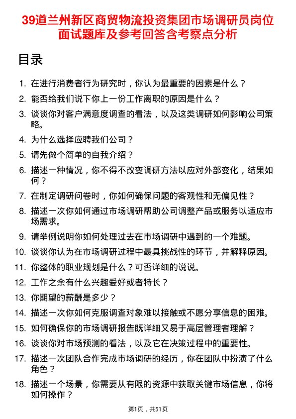 39道兰州新区商贸物流投资集团市场调研员岗位面试题库及参考回答含考察点分析