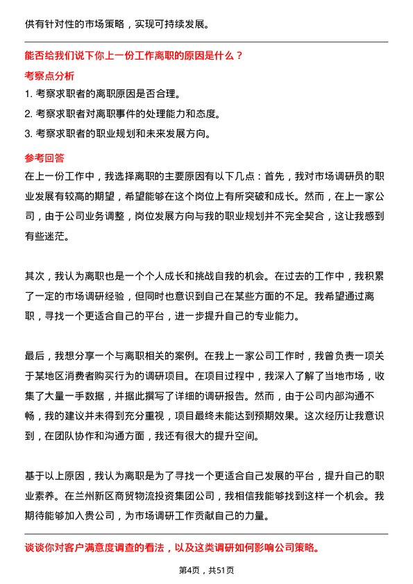 39道兰州新区商贸物流投资集团市场调研员岗位面试题库及参考回答含考察点分析