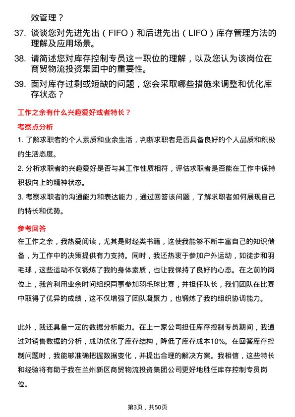 39道兰州新区商贸物流投资集团库存控制专员岗位面试题库及参考回答含考察点分析