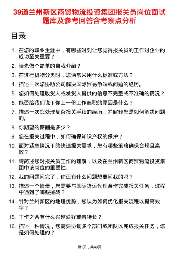 39道兰州新区商贸物流投资集团报关员岗位面试题库及参考回答含考察点分析