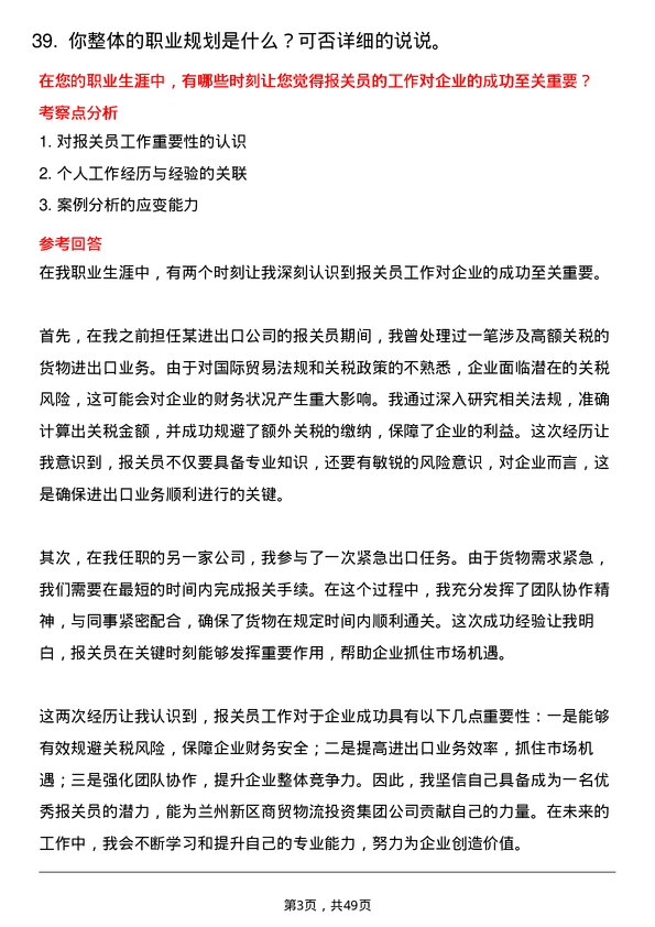 39道兰州新区商贸物流投资集团报关员岗位面试题库及参考回答含考察点分析