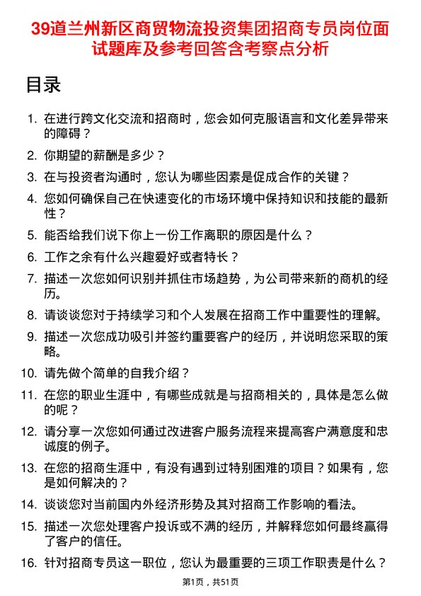 39道兰州新区商贸物流投资集团招商专员岗位面试题库及参考回答含考察点分析