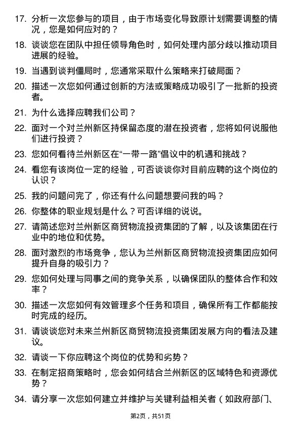 39道兰州新区商贸物流投资集团招商专员岗位面试题库及参考回答含考察点分析