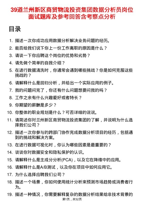 39道兰州新区商贸物流投资集团数据分析员岗位面试题库及参考回答含考察点分析