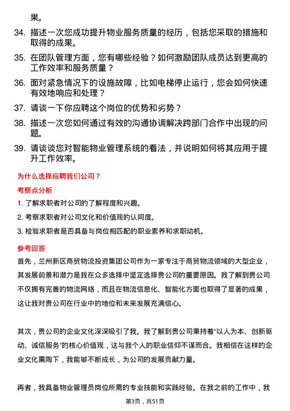 39道兰州新区商贸物流投资集团物业管理员岗位面试题库及参考回答含考察点分析