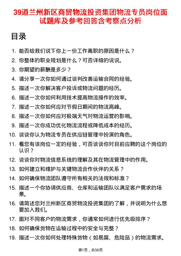 39道兰州新区商贸物流投资集团物流专员岗位面试题库及参考回答含考察点分析