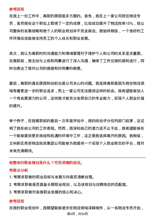 39道兰州新区商贸物流投资集团物流专员岗位面试题库及参考回答含考察点分析