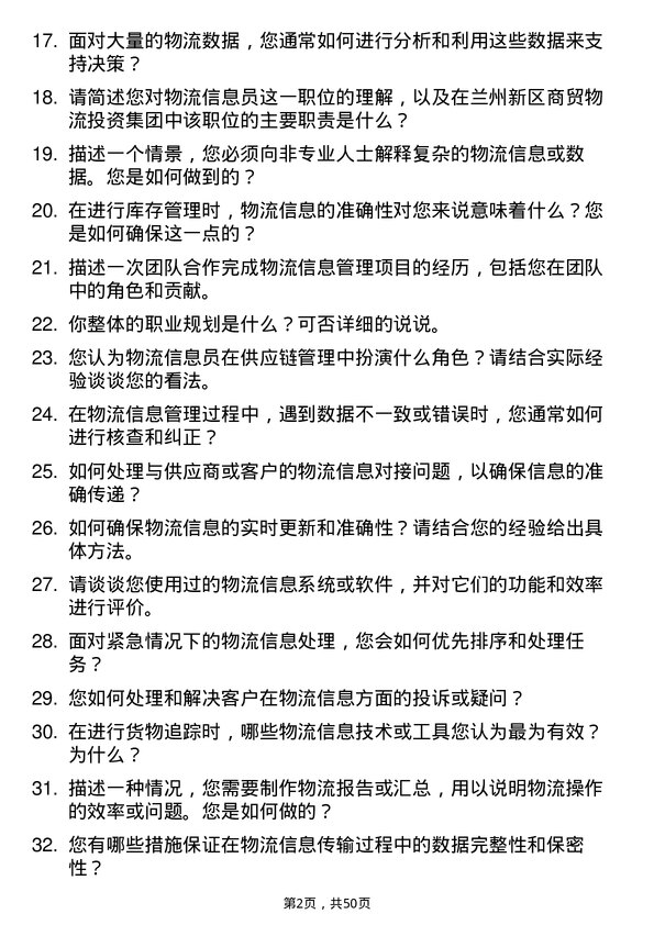 39道兰州新区商贸物流投资集团物流信息员岗位面试题库及参考回答含考察点分析